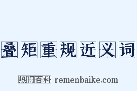 叠矩重规近义词是什么意思的图片